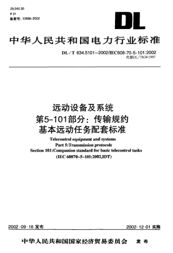 DL/T 634.5101-2002遠(yuǎn)動(dòng)設(shè)備及系統(tǒng).第5-101部分:傳輸規(guī)約基本遠(yuǎn)動(dòng)任務(wù)配套標(biāo)準(zhǔn)Telecontrol equipment and systems Part 5 ： Transmission protocols Section 101 ： Companion standard for basic telecontrol tasks (IEC 60870-5-101 : 2002  IDT)