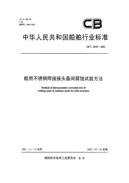 CB/T 3949-2001船用不銹鋼焊接接頭晶間腐蝕試驗方法Methods of intergranular corrosion test of welding joint of stainless steels for hull structure