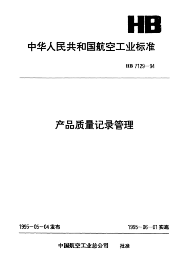 HB 7129-1994產(chǎn)品質(zhì)量記錄管理