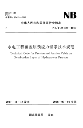 NB/T 35100-2017水電工程覆蓋層預(yù)應(yīng)力錨索技術(shù)規(guī)范