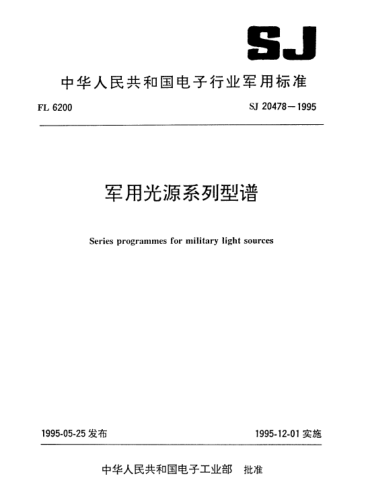 SJ 20478-1995軍用光源系列型譜Series programmes for military light sources