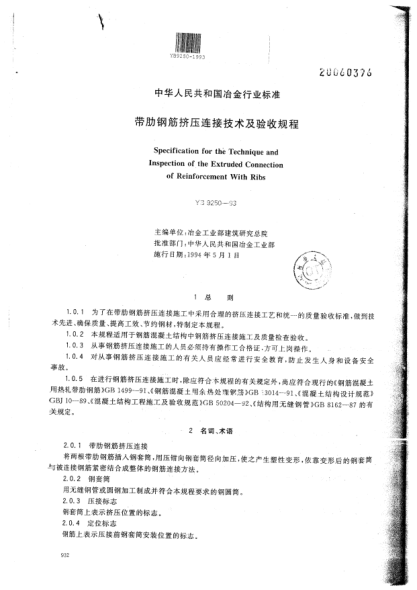 YB 9250-1993帶肋鋼筋擠壓連接技術(shù)及驗收規(guī)程Specification for the Technique and Inspection of the Extruded Connection of Reinforcement With Ribs