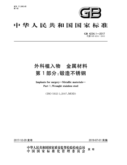 GB 4234.1-2017外科植入物  金屬材料  第1部分:鍛造不銹鋼