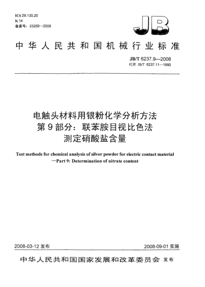 JB/T 6237.9-2008電觸頭材料用銀粉化學(xué)分析方法 第9部分：聯(lián)苯胺目視比色法測定硝酸鹽含量