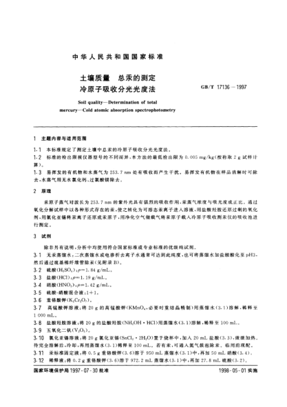 GB/T 17136-1997土壤質(zhì)量  總汞的測(cè)定  冷原子吸收分光光度法Soil quality-Determination of total mercury-Cold atomic absorption spectrophotometry