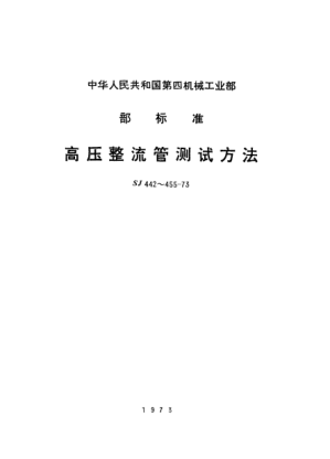 SJ 452-1973高壓整流管反向電流的測試方法