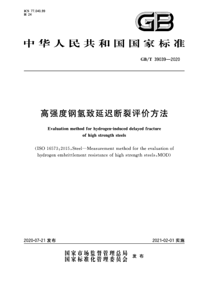 GB/T 39039-2020高強(qiáng)度鋼氫致延遲斷裂評價(jià)方法