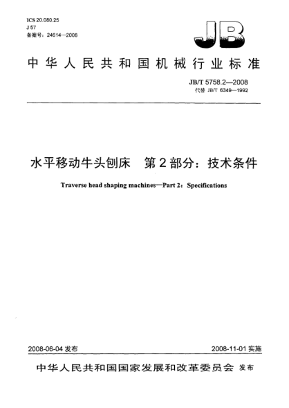 JB/T 5758.2-2008水平移動牛頭刨床.第2部分:技術(shù)條件