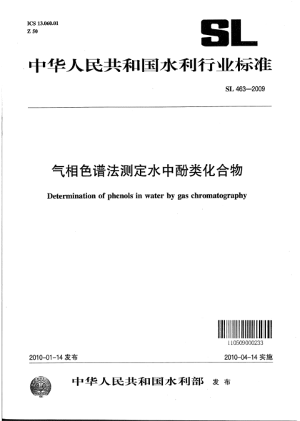 SL 463-2009氣相色譜法測(cè)定水中酚類化合物