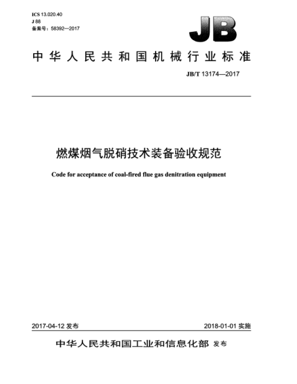 JB/T 13174-2017燃煤煙氣脫硝技術(shù)裝備驗收規(guī)范