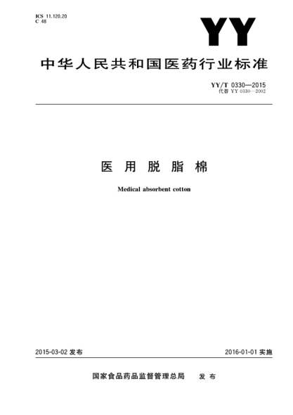 YY/T 0330-2015醫(yī)用脫脂棉