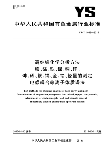 YS/T 1086-2015高純銻化學分析方法 鎂、錳、鐵、鎳、銅、鋅、砷、硒、銀、鎘、金、鉛、鉍量的測定  電感耦合等離子體質譜法