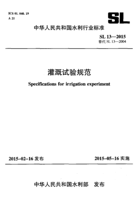 SL 13-2015灌溉試驗規(guī)范