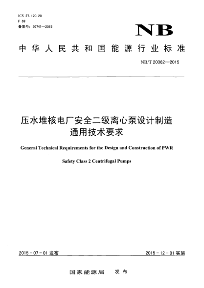 NB/T 20362-2015壓水堆核電廠安全二級離心泵設(shè)計(jì)制造通用技術(shù)要求