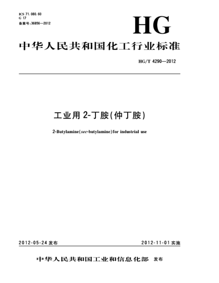 HG/T 4290-2012工業(yè)用2-丁胺（仲丁胺）2-Butylamine（sec-butylamine） for industrial use