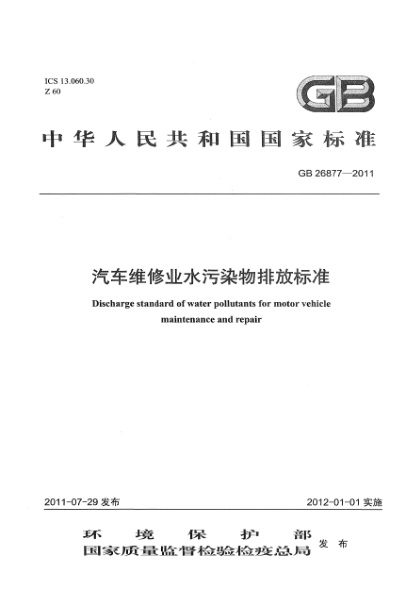 GB 26877-2011汽車(chē)維修業(yè)水污染物排放標(biāo)準(zhǔn)