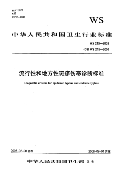 WS 215-2008流行性和地方性斑疹傷寒診斷標(biāo)準(zhǔn)