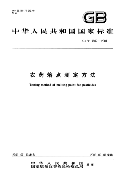 GB/T 1602-2001農(nóng)藥熔點測定方法Testing method of melting point for pesticides