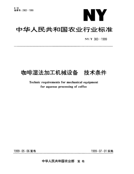 NY/T 383-1999咖啡濕法加工機(jī)械設(shè)備.技術(shù)條件Technic requirements for mechanical equipment for aqueous processing of coffe