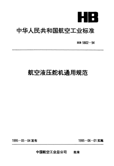 HB 5802-1994航空液壓舵機通用規(guī)范
