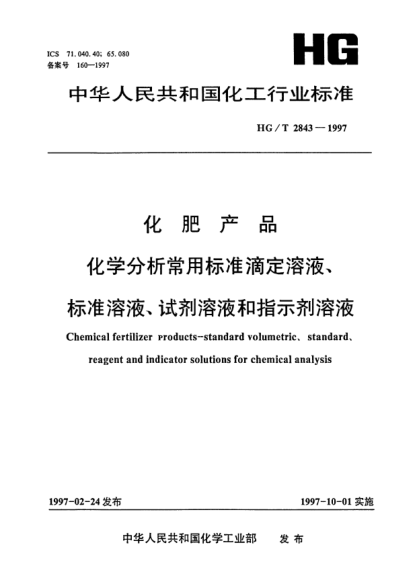 HG/T 2843-1997化肥產(chǎn)品 化學(xué)分析常用標(biāo)準(zhǔn)滴定溶液、標(biāo)準(zhǔn)溶液、試劑溶液和指示劑溶液Chemical fertilizer Products-standard volumetric、standard、reagent and indicator solutions for chemical analysis