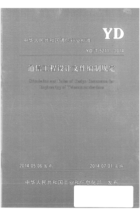 YD/T 5211-2014通信工程設(shè)計(jì)文件編制規(guī)定