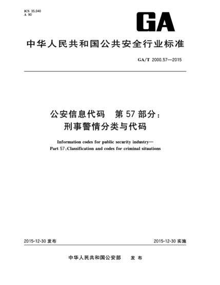 GA/T 2000.57-2015公安信息代碼 第57部分：刑事警情分類與代碼