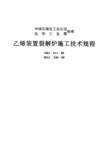 HGJ 230-1989乙烯裝置裂解爐施工技術(shù)規(guī)程Technical specification for construction of cracking funace in ethylene unit