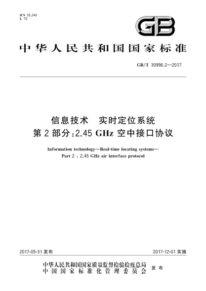 GB/T 30996.2-2017信息技術  實時定位系統(tǒng)  第2部分:2.45 GHz空中接口協(xié)議Information technology—Real-time locating systems—Part 2:2.45 GHz air interface protocol