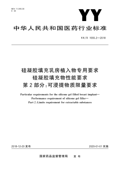 YY/T 1555.2-2018硅凝膠填充乳房植入物專用要求  硅凝膠填充物性能要求  第2部分:可浸提物質(zhì)限量要求