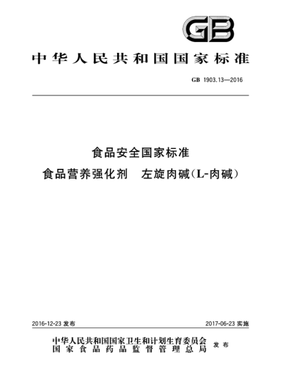 GB 1903.13-2016食品安全國家標準  食品營養(yǎng)強化劑  左旋肉堿(L-肉堿)