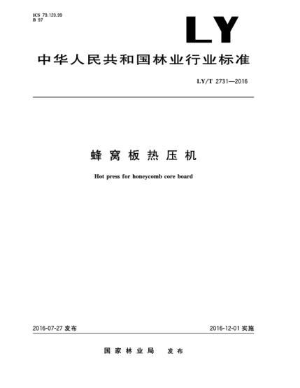 LY/T 2731-2016蜂窩板熱壓機