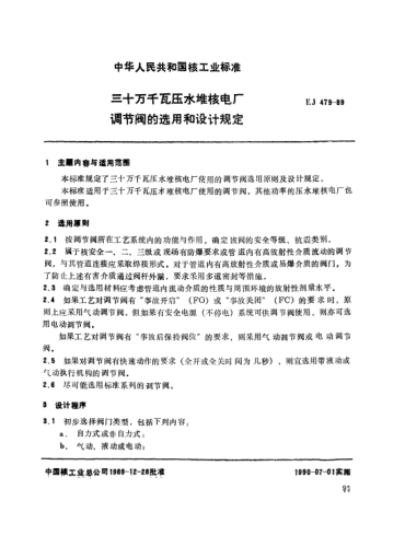 *EJ/T 479-1989三十萬(wàn)千瓦壓水堆核電廠.調(diào)節(jié)閥的選用和設(shè)計(jì)規(guī)定