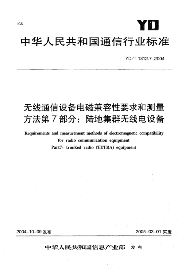 YD/T 1312.7-2004無線通信設(shè)備電磁兼容性要求和測量方法 第7部分:陸地集群無線電設(shè)備