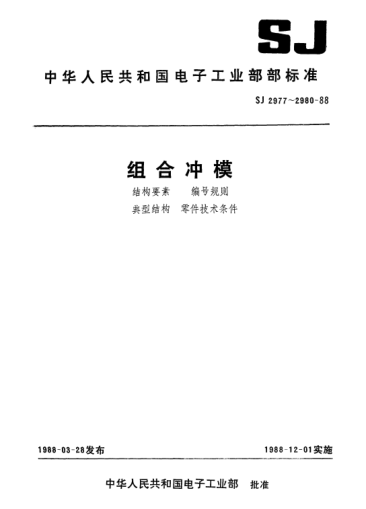 SJ 2977-1988組合沖模.結(jié)構(gòu)要素Structural features of combined dies