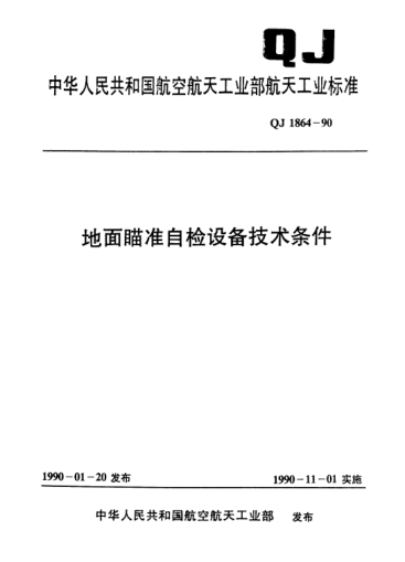 QJ 1864-1990地面瞄準(zhǔn)自檢設(shè)備技術(shù)條件