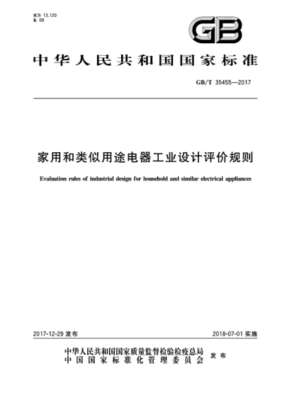 GB/T 35455-2017家用和類似用途電器工業(yè)設計評價規(guī)則