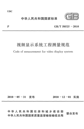 GB/T 50525-2010視頻顯示系統(tǒng)工程測量規(guī)范 Code of measurement for video display system