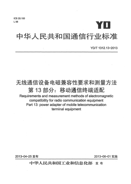 YD/T 1312.13-2013無線通信設(shè)備電磁兼容性要求和測(cè)量方法 第13部分：移動(dòng)通信終端適配器