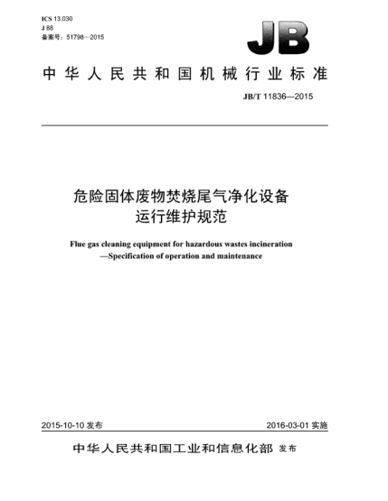 JB/T 11836-2015危險(xiǎn)固體廢物焚燒尾氣凈化設(shè)備  運(yùn)行維護(hù)規(guī)范