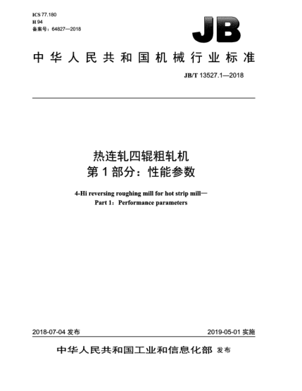 JB/T 13527.1-2018熱連軋四輥粗軋機(jī)  第1部分:性能參數(shù)