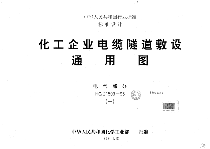 HG/T 21509-1995化工企業(yè)電纜隧道敷設(shè)通用圖