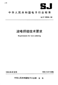 SJ/T 10534-1994波峰焊接技術(shù)要求Requirements for wave soldering