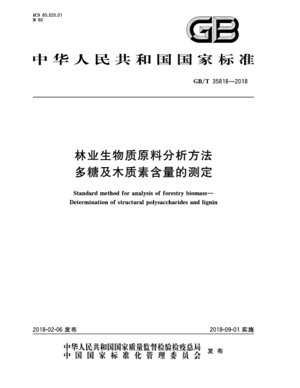 GB/T 35818-2018林業(yè)生物質(zhì)原料分析方法  多糖及木質(zhì)素含量的測定