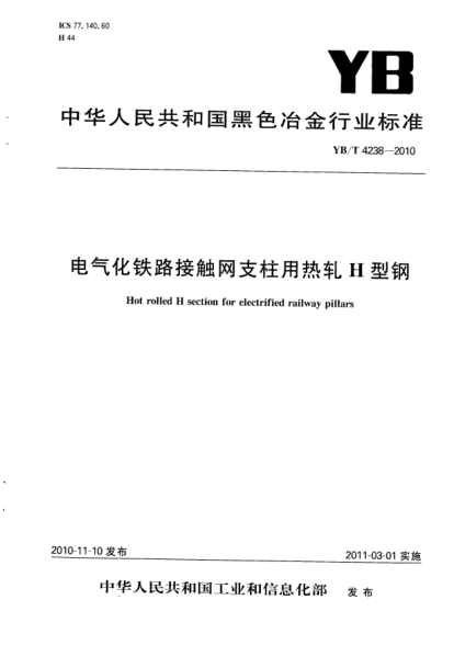 YB/T 4238-2010電氣化鐵路接觸網(wǎng)支柱用熱軋H型鋼Hot rolled H section for electrified railway pillars