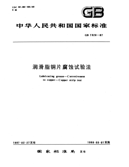 GB/T 7326-1987潤滑脂銅片腐蝕試驗(yàn)法