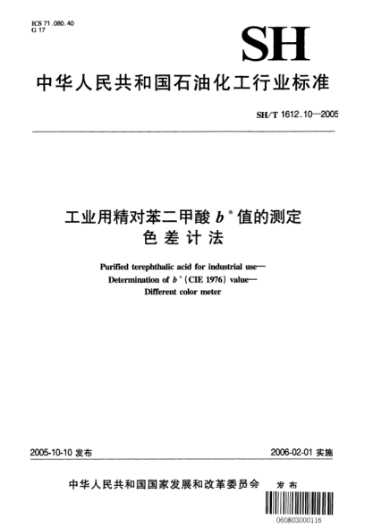 SH/T 1612.10-2005工業(yè)用精對(duì)苯二甲酸b*值的測(cè)定.色差計(jì)法Purified terephthalic acid for industrial use -- Determination of b* (CIE 1976) value -- Different color meter