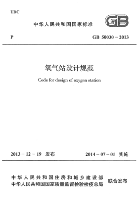 GB 50030-2013氧氣站設(shè)計規(guī)范