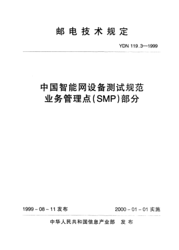 YDN 119.3-1999中國智能網(wǎng)設(shè)備測試規(guī)范業(yè)務(wù)管理點(diǎn)(SMP)部分(內(nèi)部標(biāo)準(zhǔn))