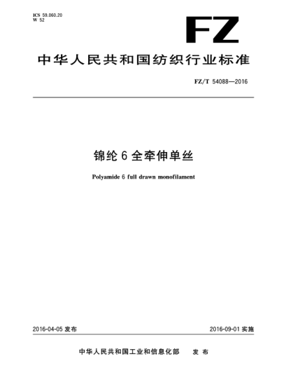 FZ/T 54088-2016錦綸6全牽伸單絲